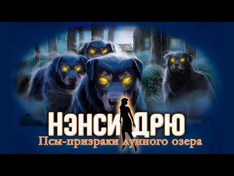 Видео: о чем была: Нэнси Дрю Псы-призраки лунного озера