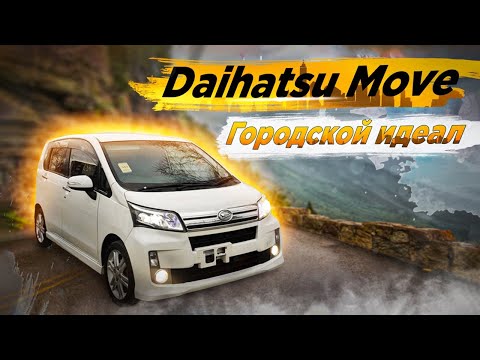 Видео: Daihatsu Move LA100 | Когда внешность обманчива. Неожиданные плюсы 5 поколения популярного кей-кара.