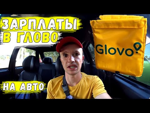 Видео: РАБОТА В ГЛОВО / СКОЛЬКО ЗАРАБАТЫВАЕТ КУРЬЕР / ГЛОВО НА АВТО