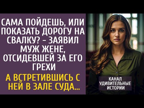 Видео: Сама пойдешь, или показать дорогу на свалку? - заявил муж жене, отсидевшей за него… А придя в суд…