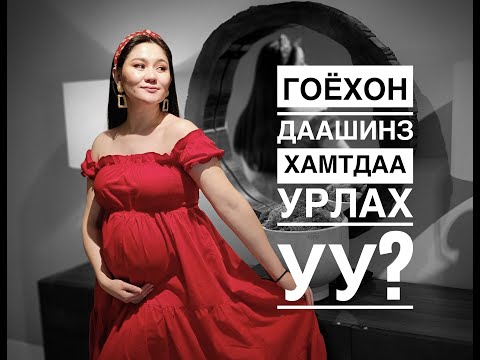 Видео: #SEWDAY_WITH_GULEE🪡👗 Гоёхон даашинз хамтдаа урлах уу?