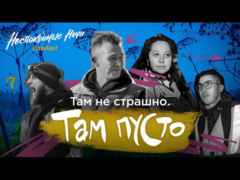 Видео: Они могут не вернуться домой… "Неспокойные ночи. ЛизаАлерт". 4 сезон 5 серия