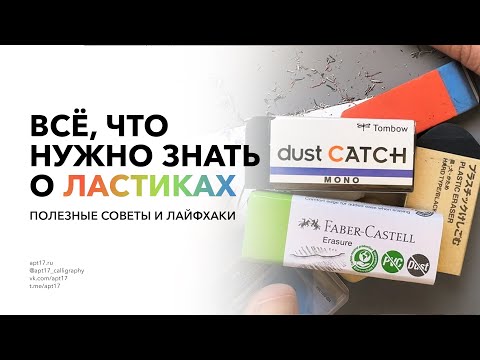 Видео: Всё о ластиках для художников и каллиграфов