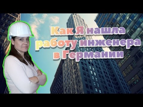 Видео: Как я нашла работу в Германии инженером. аусбильдунг - Мой опыт. робота в німеччині bizemigrant vlog