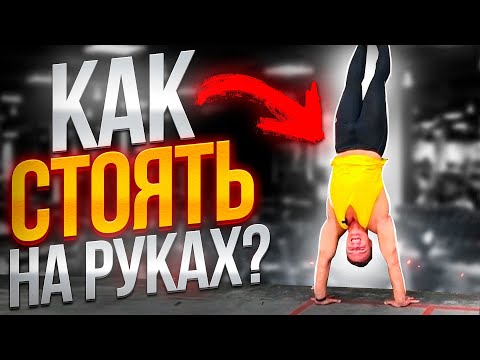 Видео: КАК НАУЧИТЬСЯ СТОЯТЬ И ХОДИТЬ НА РУКАХ?