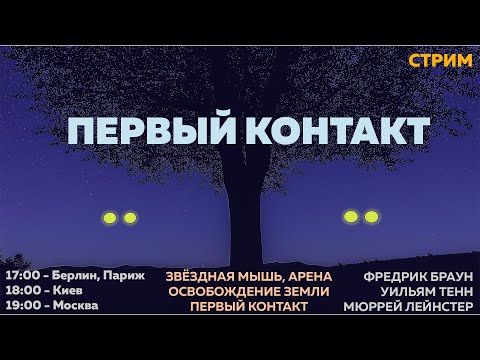 Видео: Стрим-антистресс. Если мы не одни во Вселенной. Читаем научно-фантастические рассказы по теме