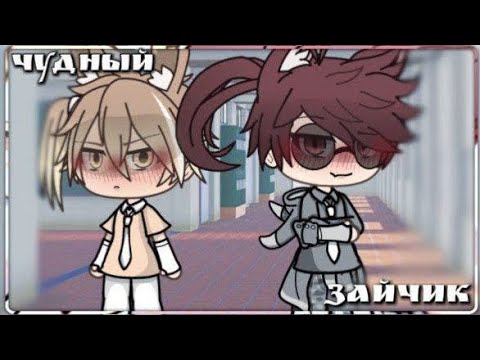 Видео: Чудный зайчик || яой || фильм 1 серия