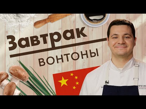 Видео: Китайские вонтоны. Мастер-класс от Павла Дзюбло // Завтрак