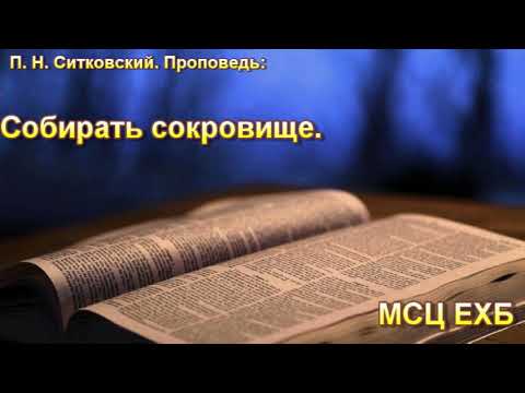 Видео: П. Н. Ситковский. "Собирать сокровище". МСЦ ЕХБ.