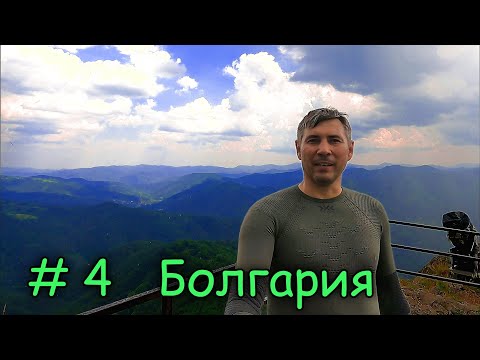 Видео: Мотопутешествие на ГИБРАЛТАР День 4  Болгария.
