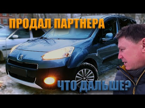 Видео: Продал Партнера... Честный Обзор Peugeot Partner Tepee 2012 #Peugeot #lifestyle #PeugeotPartner