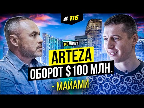 Видео: ARTEZA. Если у тебя есть опыт — у тебя есть все. | BigMoney #116