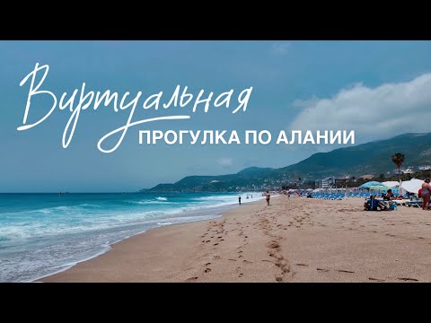 Видео: Прогулка по Алании 2025. Обзор пляжа Клеопатра в Алании. Виртуальная прогулка.