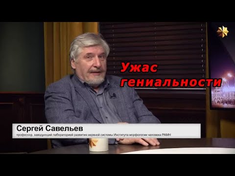 Видео: С.В. Савельев - Ужас гениальности