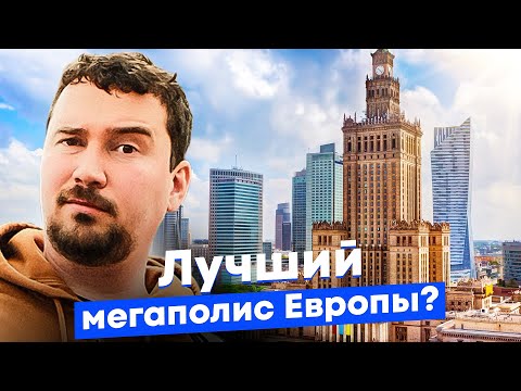 Видео: Варшава — от коммунизма к современному мегаполису