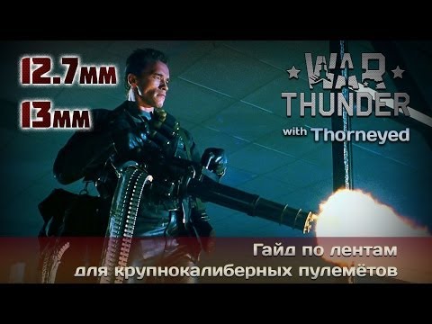 Видео: War Thunder | Гайд по крупнокалиберным пулемётам. Теория