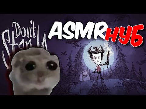 Видео: АСМР НУБ В ДОНТ СТАРВ / ASMR DON'T STARVE