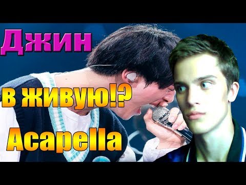 Видео: BTS's Kim Seokjin (김석진) Singing Acapella & Vocal Appreciation | ДЖИН В ЖИВУЮ | РЕАКЦИЯ | SanekFunny