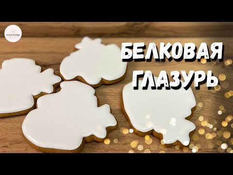 Видео: Айсинг для пряников. Классический РЕЦЕПТ белковой глазури.