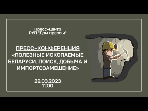 Видео: Полезные ископаемые Беларуси