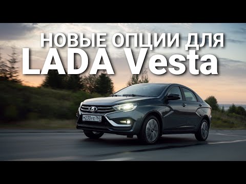 Видео: Новые опции для LADA Vesta: система стабилизации и всё-всё-всё