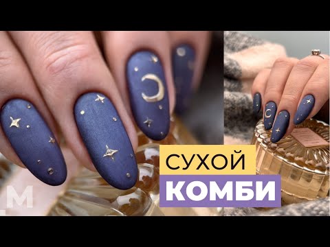 Видео: ЗВЕЗДНЫЙ МАНИКЮР 🤩 СУХОЙ КОМБИ. Красивая ногтевая пластина 💅 ПЕРВОЕ маникюрное видео 2022