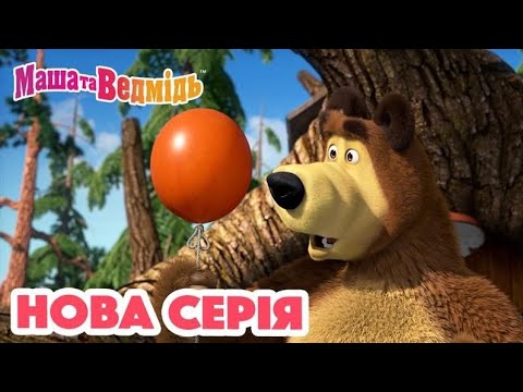 Видео: Маша та Ведмідь 💥 Нова серія 💥 Сердечні справи (93 серія) 💖 Збірник серій
