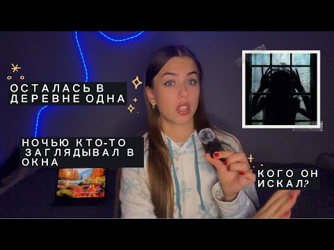 Видео: КО МНЕ НОЧЬЮ КТО ТО ЗАГЛЯДЫВАЛ В ОКНА ПОКА Я СПАЛА. МОЯ МИСТИЧЕСКАЯ ИСТОРИЯ.