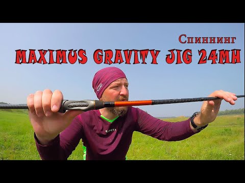 Видео: Обзор спиннинга MAXIMUS GRAVITY JIG 24MH