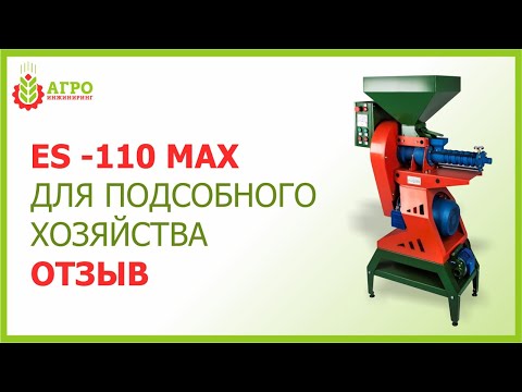Видео: Отзыв фермера о работе зернового экструдера ES-110 max.