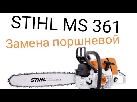 Видео: Бензопила stihl ms361 замена поршневой