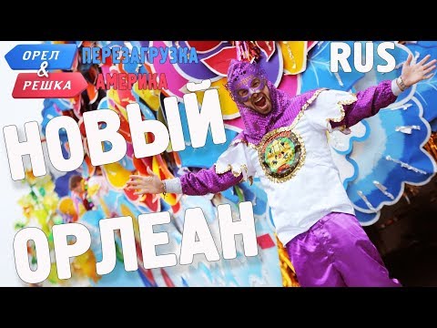 Видео: Новый Орлеан. Орёл и Решка. Перезагрузка. АМЕРИКА. RUS