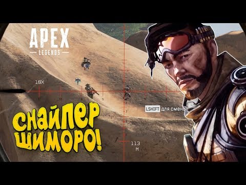 Видео: СНАЙПЕР ШИМОРО! - ДВОЕ ПРОТИВ ВСЕХ В Apex Legends
