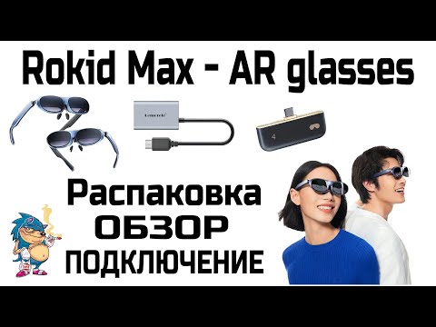 Видео: Rokid MAX - РАСПАКОВКА - ОБЗОР - ПОДКЛЮЧЕНИЕ