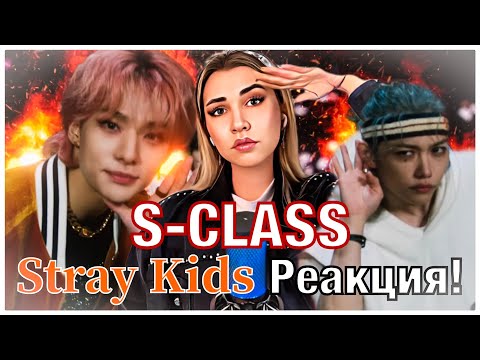 Видео: Stray Kids- "특(S-Class)" РЕАКЦИЯ! (by Anya Mix)