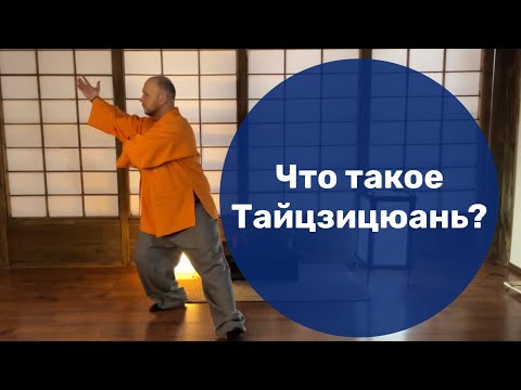 Видео: Что такое Тайцзицюань? Как оно влияет на личность?