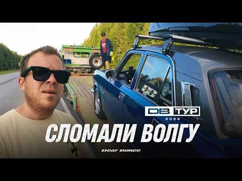Видео: Проблемы в ТУРЕ - сломали ВОЛГУ