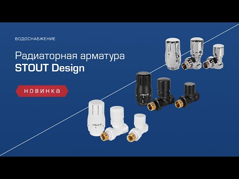 Видео: Радиаторная арматура STOUT Design