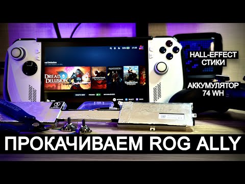 Видео: ПРОКАЧИВАЕМ ROG ALLY | HALL-EFFECT СТИКИ + 74 WH АККУМУЛЯТОР