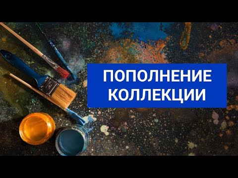 Видео: Пополнение коллекции арт материалов | Гранулипующая акварель серии Мох и Пламя 🔥