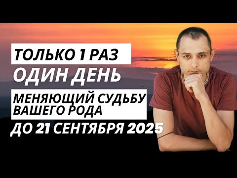 Видео: ДО 21 СЕНТЯБРЯ. ЭТО ВРЕМЯ ИЗМЕНИТ СУДЬБУ ВАШЕГО РОДА.  ПИТРИ ПАКША.