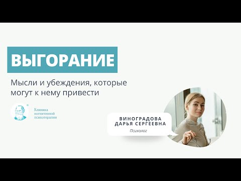 Видео: Выгорание: мысли и убеждения, которые могут к нему привести. Прямой эфир CBT Clinic.