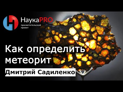 Видео: Как определить метеорит: метеоритное вещество | Метеоритика – Дмитрий Садиленко | Научпоп