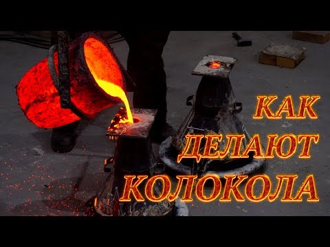 Видео: Как делают колокола