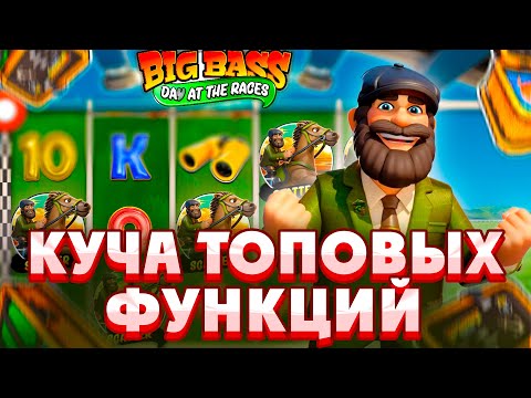 Видео: МЕГАФУНКЦИИ В BIG BASS DAY AT THE RACES!!!////ЗАНОСЫ НЕДЕЛИ