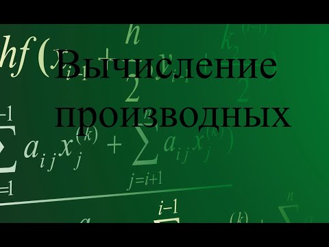 Видео: Вычисление производных