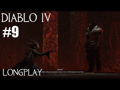 Видео: Diablo 4 Путь варвара longplay #9. Прохождение сюжета + исследование регионов. Запись стрима | Xbox