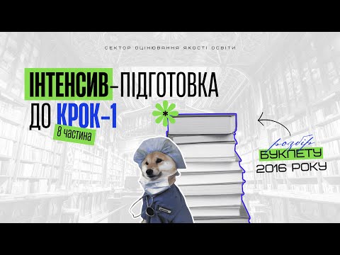 Видео: КРОК-1 2016 (8 частина)