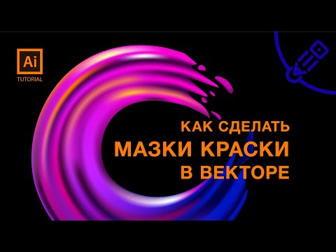 Видео: Векторный мазок кистью с помощью градиентной сетки. Adobe Illustrator tutorial.