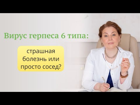 Видео: Вирус герпеса 6 типа, насколько он опасен? Как его лечить? Отвечает врач-иммунолог,кмн Ольга Брум